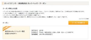 びっくりドンキーホットペッパークーポン一例