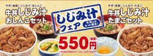しじみ汁フェア