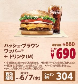 バーガーキングクーポン2018年5月11日304