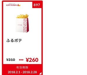ロッテリアクーポン20180201-897