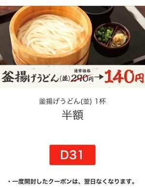 丸亀製麺クーポン釜揚げうどん半額2018年1月31日まで画像