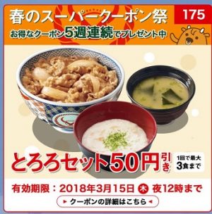 吉野家「LINEクーポン175」～3月15日