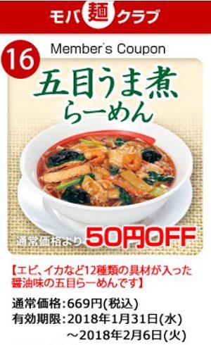 モバ麺クラブクーポン1月31日～2月6日