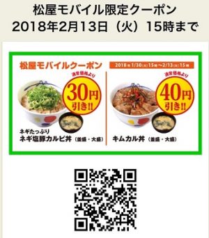松屋クーポン2018年2月