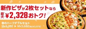 ピザハット春のハーフダブルセット