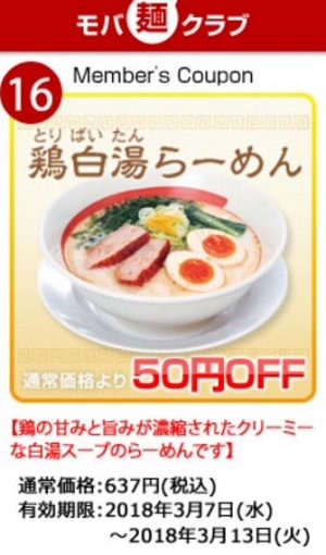 モバ麺クラブクーポン3月7日～3月13日