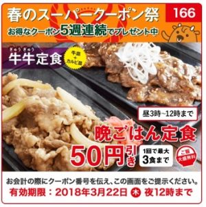 吉野家「アプリクーポン166」～3月22日
