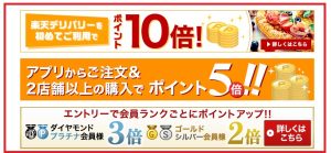 楽天デリバリーキャンペーン一覧