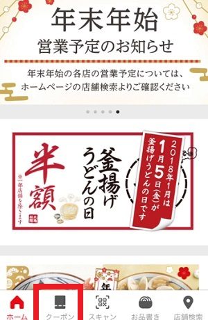 丸亀製麺のアプリ画面