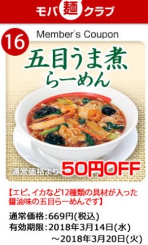 モバ麺クラブクーポン3月14日～3月20日2