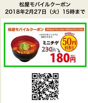 松屋クーポン「ミニチゲ」2018年2月13日～2月27日