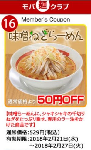 モバ麺クラブクーポン2月21日～2月27日