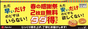 ピザハット2枚目無料2018年4月4日まで
