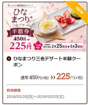 ひなまつり三色デザート半額クーポン