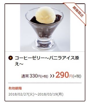 ココス「コーヒーゼリー～バニラアイス添え～」2月27日
