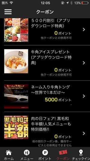 牛角のアプリクーポン