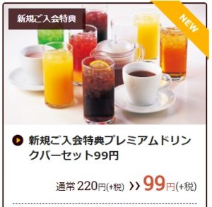 ココス「新規ご入会特典セットドリンクバー99円」