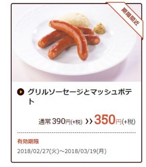ココス「グリルソーセージとマッシュポテト」2月27日