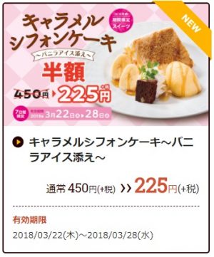 ココス「キャラメルシフォンケーキ～バニラアイス添え～」3月22日