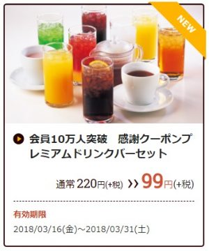 ココス「会員10万人突破　感謝クーポンプレミアムドリンクバーセット」3月16日