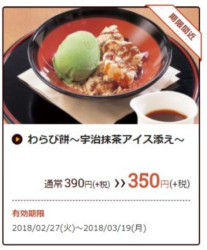 ココス「わらび餅～宇治抹茶アイス添え～」2月27日