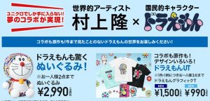 ユニクロ☓ドラえもんセール5月25日～5月28日