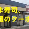 【最新】はま寿司のクーポン無料、使い方簡単（2020年8月20日～8月26日）